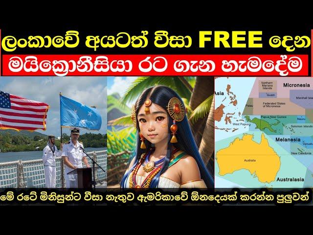 ලංකාවේ අයටත් වීසා නැතුව යන්න පුලුවන් මයික්‍රොනීසියාව ගැන හැමදේම | Micronesia in sinhala