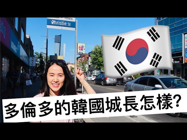 【多倫多vlog】還沒看過多倫多的韓國城嗎？一起來逛逛吧！Koreantown in Toronto