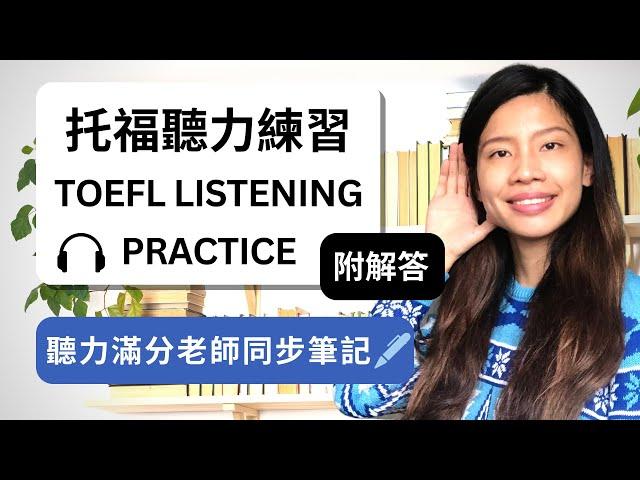 托福聽力訓練完整題目+解答+聽力滿分老師同步筆記示範- 教授講課題型 TOEFL Listening: Lecture