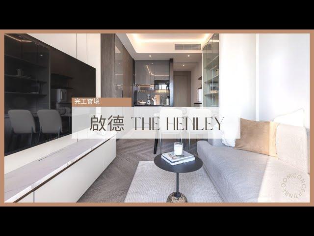 啟德 The Henley | 完工實景 | Inbloom Concept | 香港室內設計