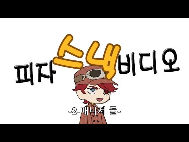 피자 스낵 비디오 -2 매니저 둘 소개