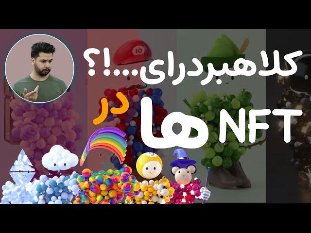 کلاهبردرای در ان اف تی های | imaginaryones |