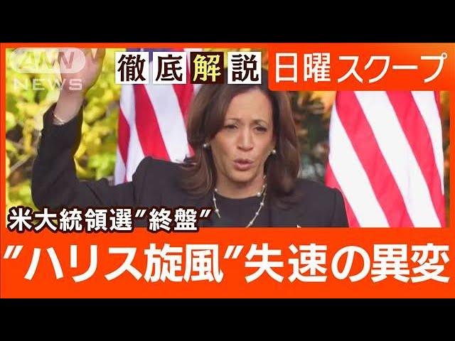 【激戦州でトランプ氏優勢】ハリス氏が挽回躍起“黒人男性の支持不振”総力戦の行方は【日曜スクープ】(2024年10月20日)