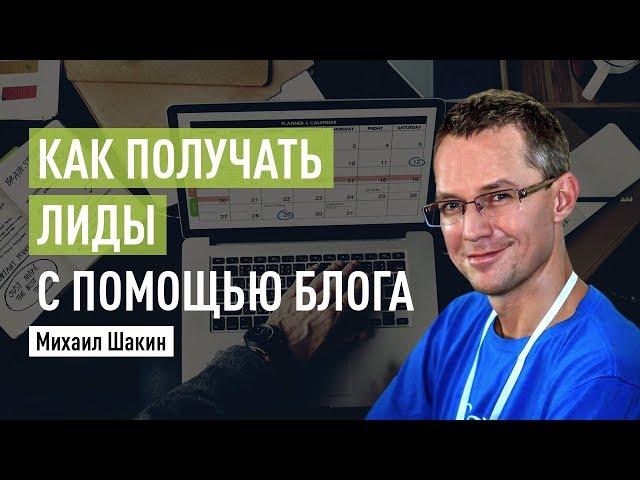 Как получать лиды с помощью корпоративного блога. Михаил Шакин