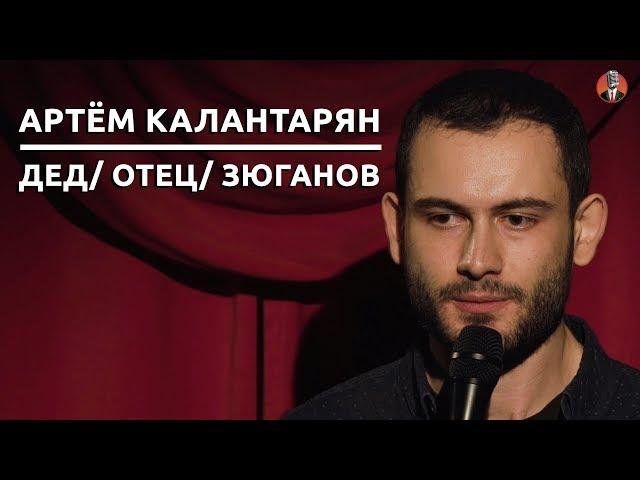 Артём Калантарян - Отец/ Дед/ Зюганов [СК#9]