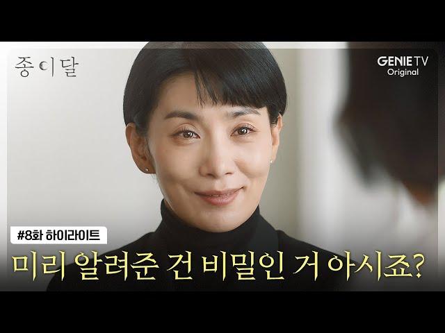 [8화 하이라이트] 미리 알려준 건 비밀인 거 아시죠? ㅣ 종이달