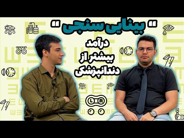 معرفی رشته بینایی سنجی️| اپتومتریست یا عینک فروش|درآمد و پرستیژ بالا