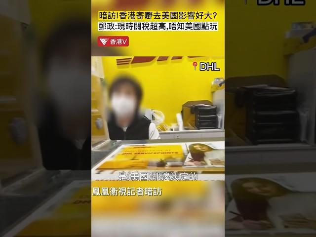 暗訪‼️香港寄小件去美國變豪華速遞？郵政爆料：宜家關稅貴到離譜！真係唔知美國想點 #鳳凰衛視香港台 #特朗普 #關稅戰