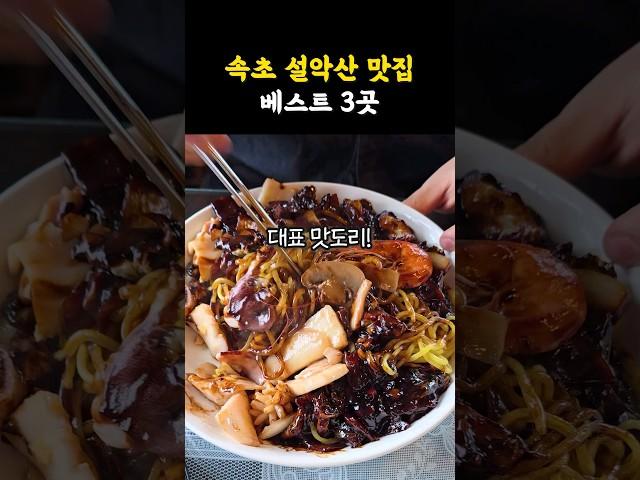 든든히 먹어줘야죠 속초 설악산 맛집 베스트 3곳 #shorts #쇼츠 #강원도 #맛집 #속초 #속초여행 #속초맛집 #설악산 #맛집추천