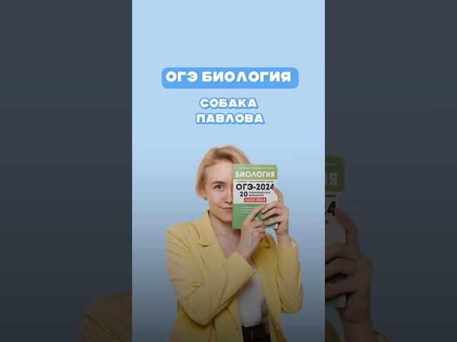 Собака Павлова #еленазеленская #биология #умскул