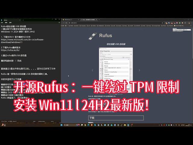 开源Rufus ：一键绕过 TPM 限制安装 Win11 l 24H2最新版！