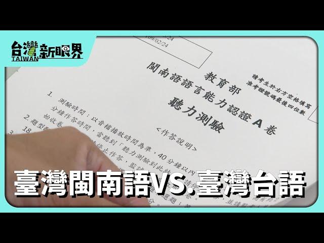 【台灣新眼界】20240724 臺灣閩南語VS.臺灣台語共通語言欲消失！台語愛正名！復振愛有方法？