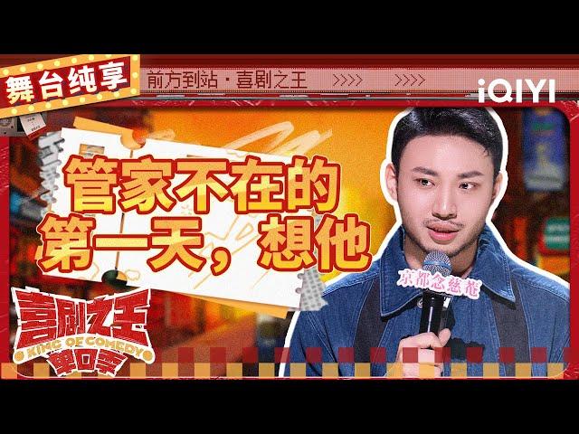 【品梗大会】鑫仔刘波少爷演技在线 现场爆笑还原“酒蒙子” | 喜剧之王单口季 | The King of Stand-up Comedy | iQIYI精选