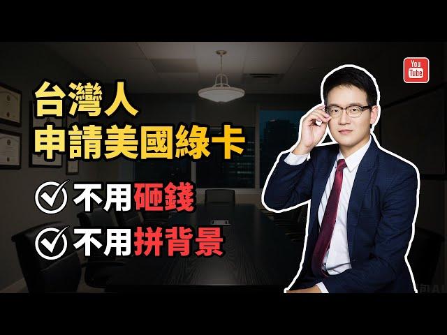 台灣人移民美國，不用砸錢、不用拼背景，4年拿綠卡！