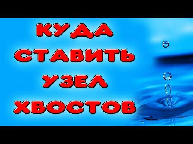 УБИРАЕМ ЯД ИЗ САМОГОНА. Куда ставить узел отбора хвостов в самогонном аппарате #самогон #настойка