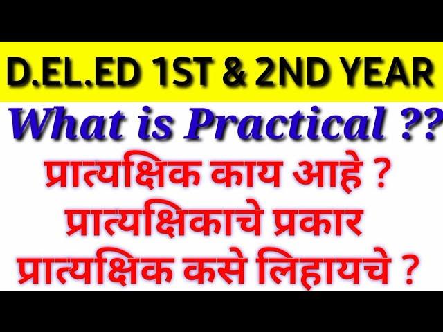 || How to write practical - प्रात्यक्षिक कसे लिहावे ??||D.EL.ED 1st and 2nd year #Gayatriguides