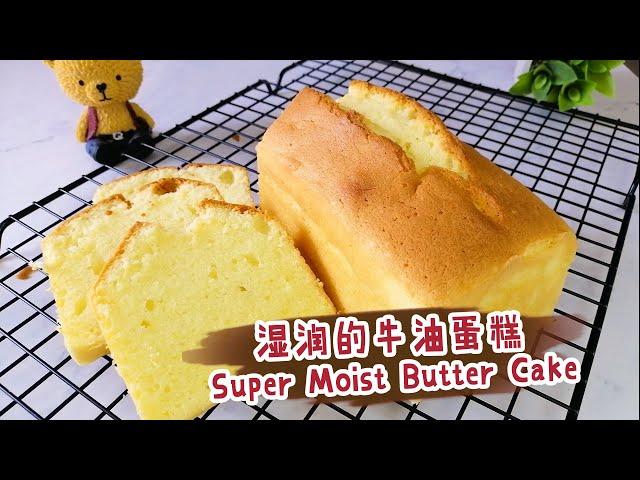 【牛油蛋糕 Butter Cake】 No Baking Powder! Soft & Super Moist! 不会干干！无须泡打粉！