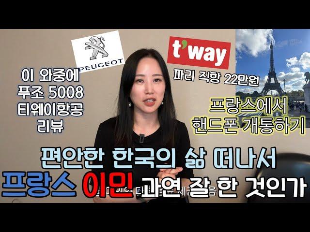 프랑스 이민 첫 날편하고 안락한 한국 삶 버리고 왜 왔는가🫥 제일 먼저 할 일