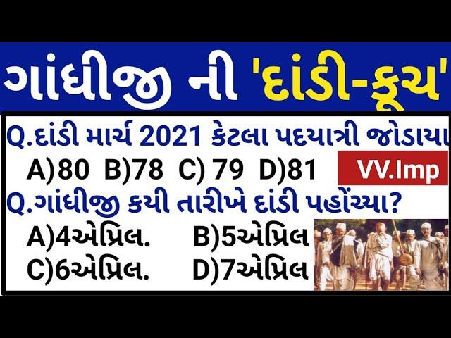 દાંડીકૂચ//દાંડીમાર્ચ//Dandimarch in Gujarati//Dandimarch McQ test in Gujarati/Gandhiji ni Dandiyatra