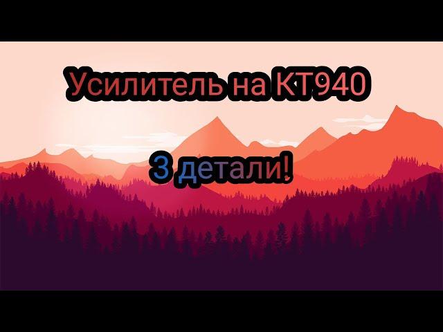 Улислитель на КТ940 из трёх деталей.