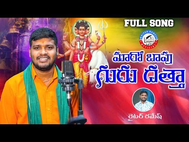 #MAROBAAPU GURU DATHA|మారో బాపు గురుదత్త |FULL SONG |#BALAKRISHNASINGER&WRITER RAMESH |KALYAN KEY'S