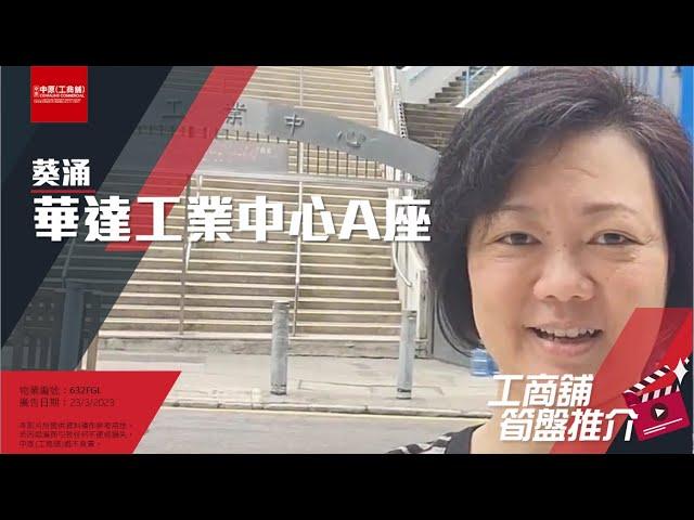 [工商舖筍盤推介] 由 Connie 推介葵涌華達工業中心