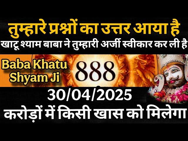 30 April 2025 Ka Khatu Shyam Ji Message | Aaj ka divine message | Divine message