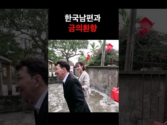 베트남국제결혼 한국남편과 금의환향 했습니다. 두분다 포스가 장난아니네요