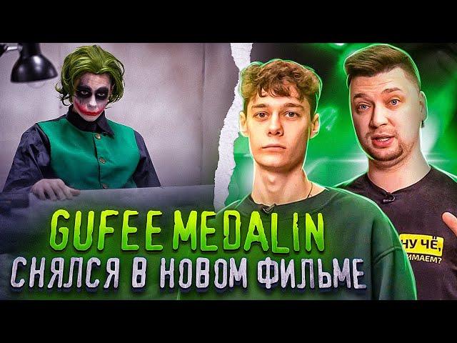 Джокер за 500$ feat. Gufee Medalin  @gufee.medalin.kinoblog