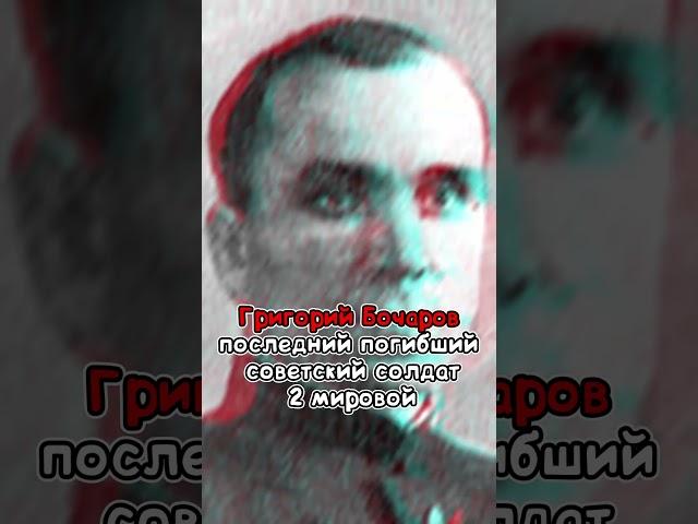 Последний советский солдат, погибший во Второй мировой войне.