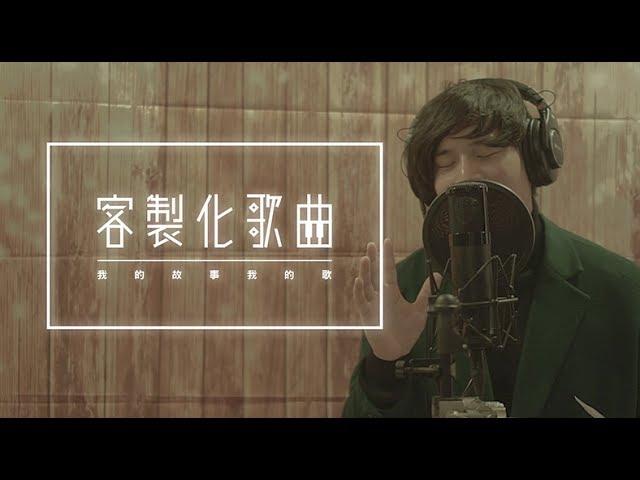 客製化歌曲《下一個十年》