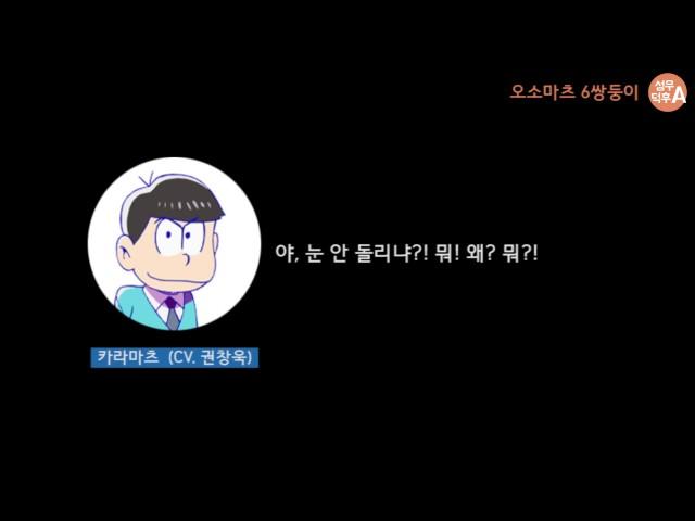 오소마츠 6쌍둥이 카라마츠 더빙 음성 (성우 권창욱)