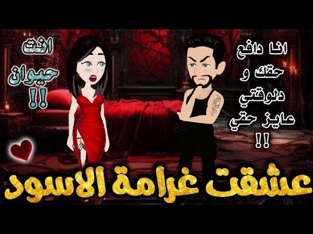 عشقت غرامه الاسود.من اروع قصص الرومانسيه علي قصص بطوطه.قصة رومانسية ممتعه جدا جدا.قصه كامله