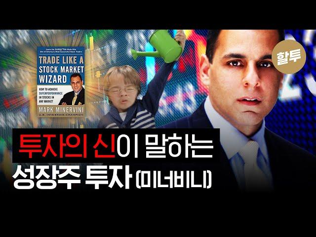 882. 투자의 신이 말하는 성장주 투자! (Feat. 마크 미너비니)