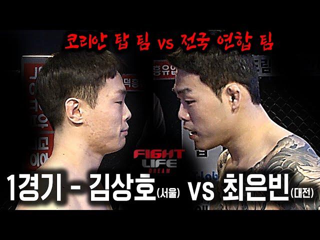 코리안 탑 팀! 나와! [코리안 탑 팀 vs 전국 연합 팀] 김상호(서울) vs 최은빈(대전) - FIGHT LIFE DREAM