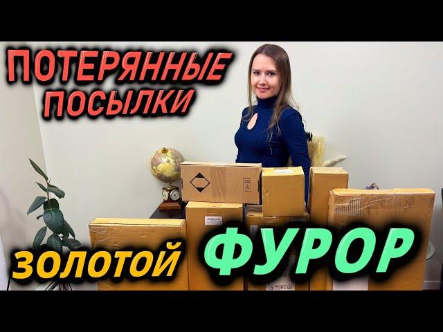 РАСПАКОВКА ПОТЕРЯННЫХ ПОСЫЛОК / ЗОЛОТОЙ ФУРОР / РАСПАКОВКА КОРОБОК