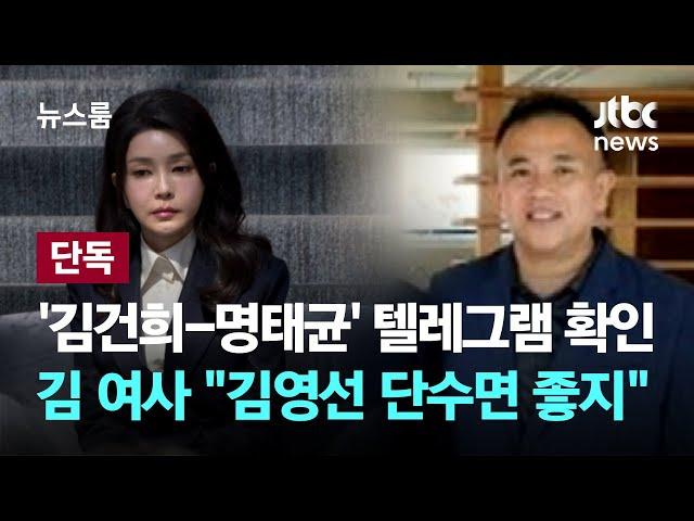 [단독] '김건희-명태균' 텔레그램 확인…김 여사 "김영선 단수면 나도 좋지" / JTBC 뉴스룸