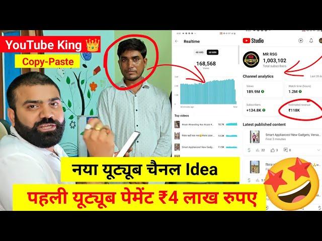 New चैनल Idea  ₹4 लाख 1 महीने की कमाई Copy Paste Channel ! New YouTube Channel Idea