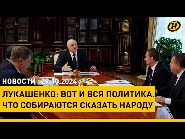 Лукашенко: НАРОДУ НАДО СКАЗАТЬ. Совещание у Президента/ в ЕС осудили визит Орбана в Грузию