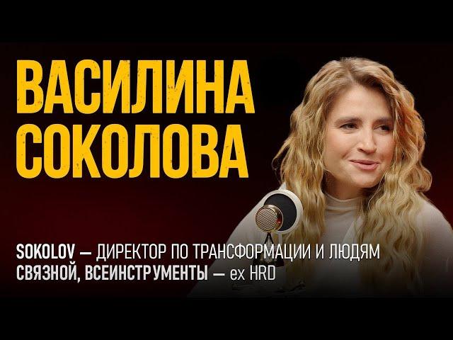 ЗАЧЕМ ВООБЩЕ НУЖЕН HR? Отвечает топ-менеджер SOKOLOV Василина Соколова