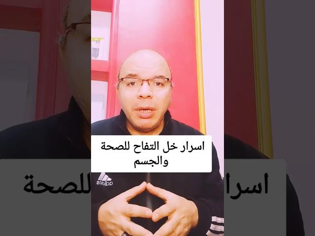 اسرار خل التفاح العلاجية للصحة والجسم #افكار_صحية #علاج #خل_التفاح