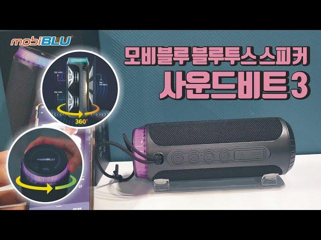 모비블루 블루투스 스피커 사운드비트3ㅣ40w 고출력 고음질 캠핑용 DSP칩 내장