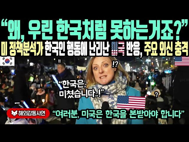 《해외감동사연》"왜? 우린 한국처럼 못하는 거죠?" 미 정책분석가 한국인 행동에 난리난 미국 반응, 주요 외신 충격