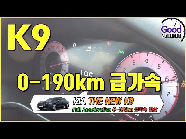 K9 (3.3T) 급가속 (0 - 190Km)