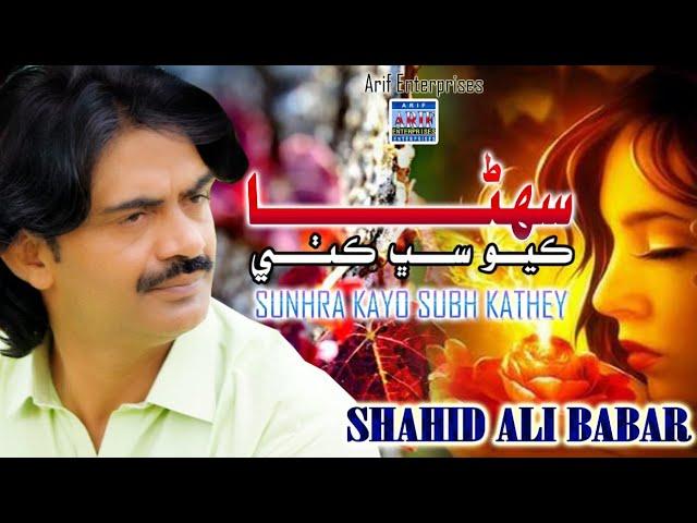 Sunhra Kayo Subh Kathey  |Shahid Ali Babar |New Music Video|Arif Enterprises