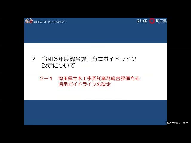 令和６年度総合評価方式ガイドライン（委託）について