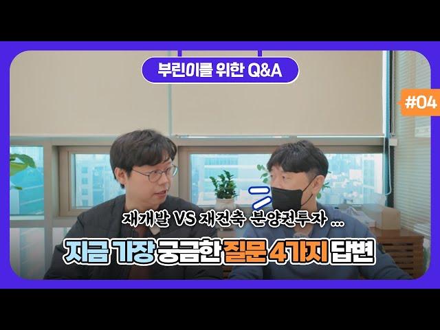 부린이들의 질문에 속 시원히 답합니다! 부산 부동산 Q&A 4편, 질문 4가지