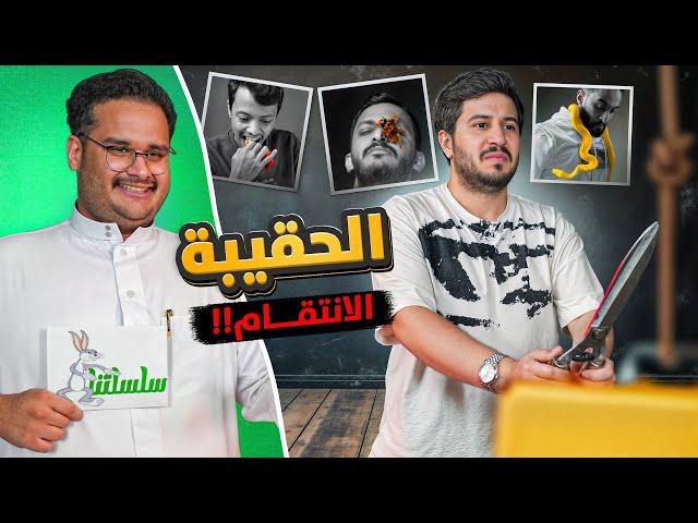 تحدي الحقيبة مع ابو عبير  | سلسلتنا #2