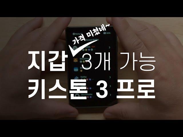 키스톤 3 프로 신제품 리뷰 언박싱 기본 기능편 | Keystone 3 Pro New Product Review Unboxing Basic Features