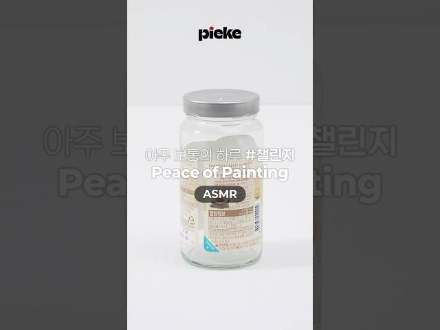 [pieke ASMR] 아주 보통의 하루, 아보하 챌린지 Peace of Painting